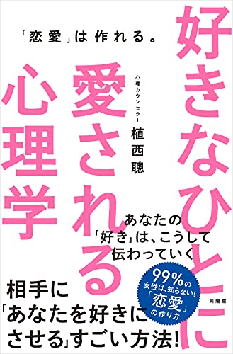 好きなひとに愛される心理学 1