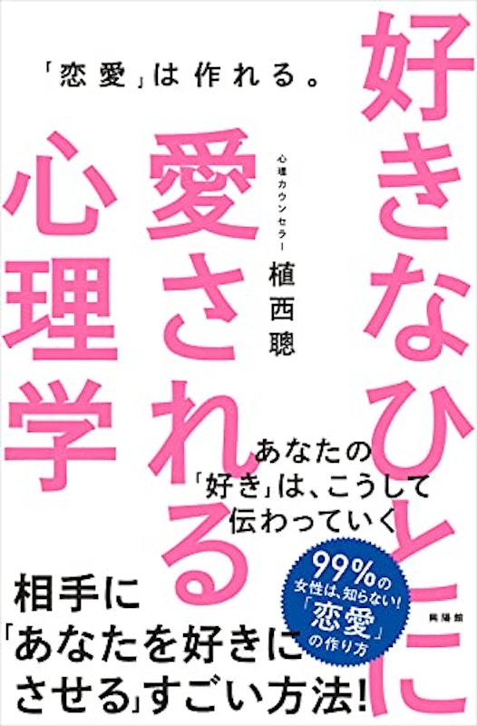 好きなひとに愛される心理学 1