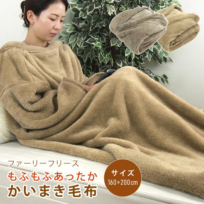 かいまき毛布 2