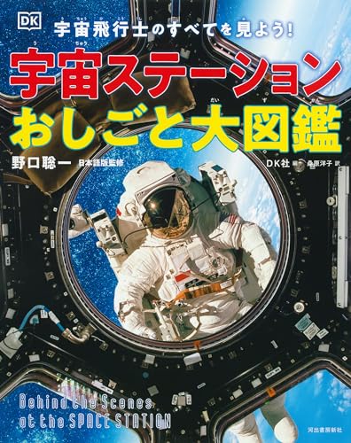 宇宙ステーションおしごと大図鑑  1