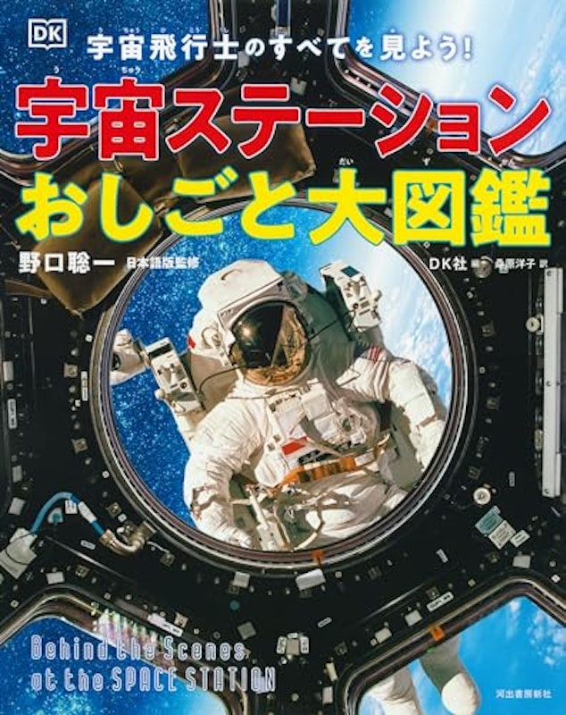 宇宙ステーションおしごと大図鑑 1
