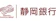 静岡銀行 積立預金<愛> 1