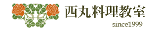 西丸料理教室 奥沢教室 1