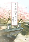 恋愛小説のおすすめ人気ランキング 1