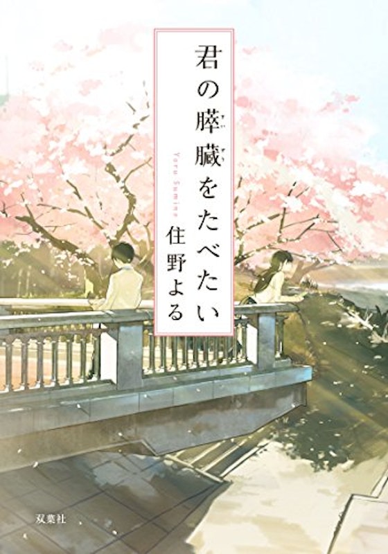 君の膵臓をたべたい 1