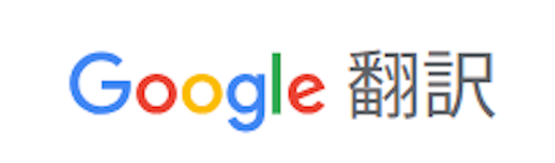 Google翻訳 1