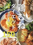 ダイエットレシピ本のおすすめ人気ランキング 1
