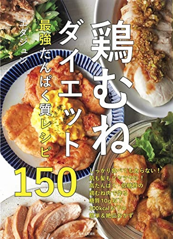 鶏むねダイエット最強たんぱく質レシピ150 1