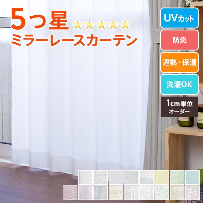 オーダー レースカーテン 1