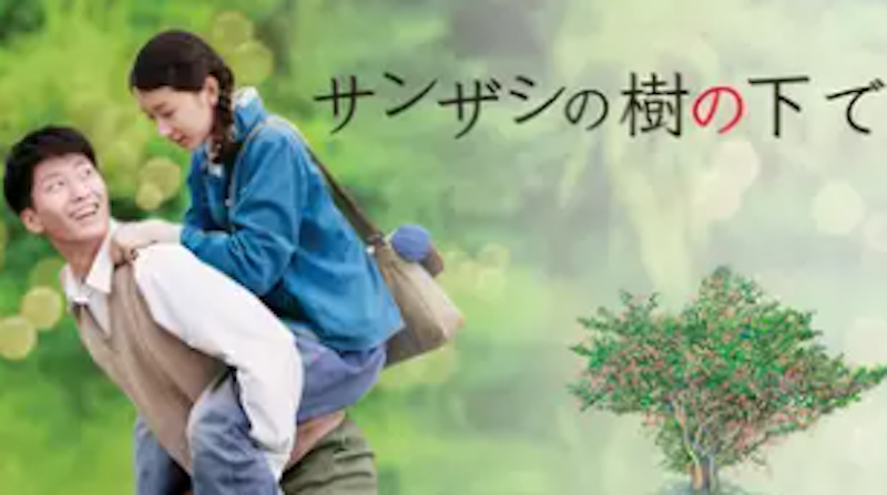 サンザシの樹の下で 1
