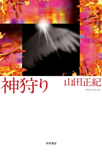 神狩り 1