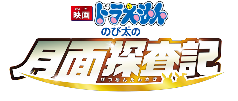 映画ドラえもん のび太の月面探査記 1