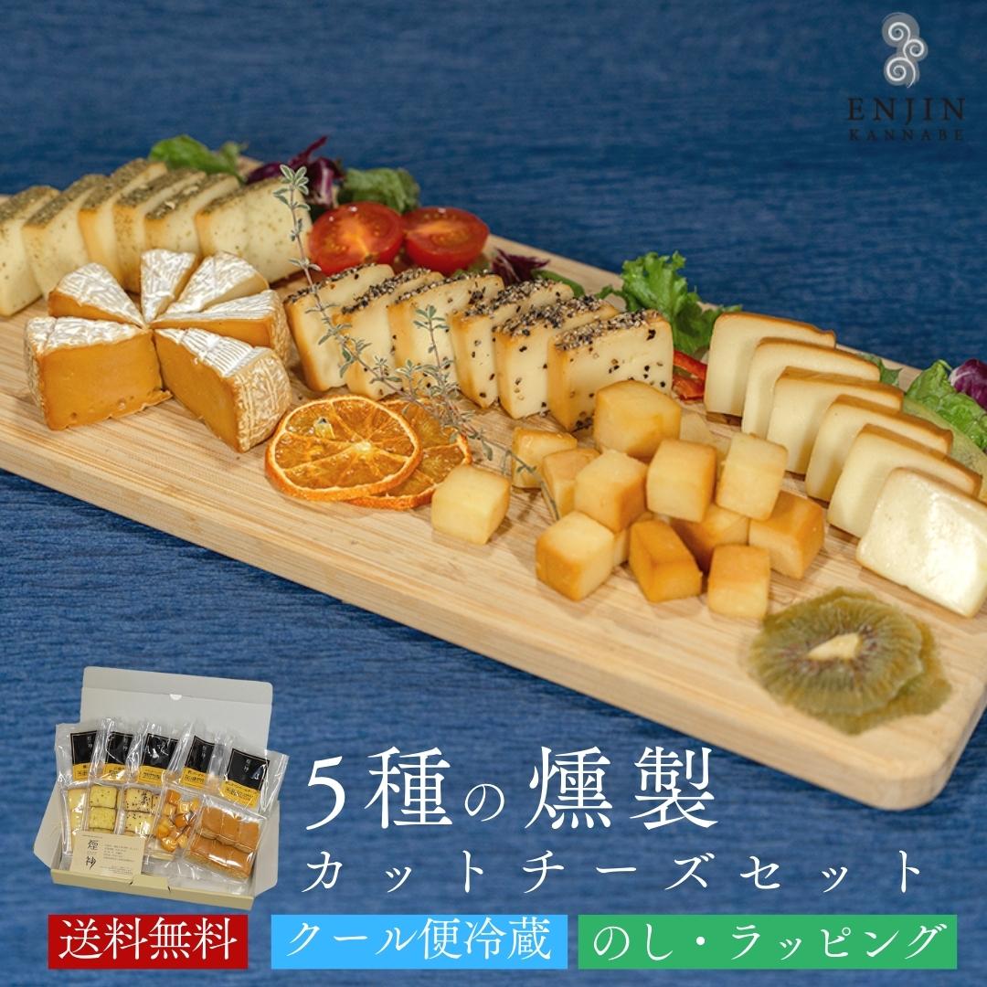 5種の燻製カットチーズ食べ比べセット 1