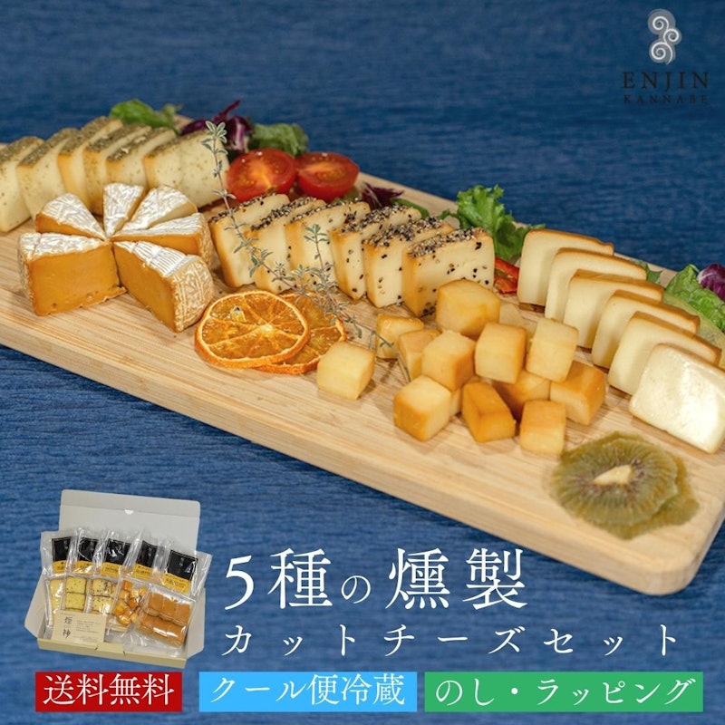 5種の燻製カットチーズ食べ比べセット 1
