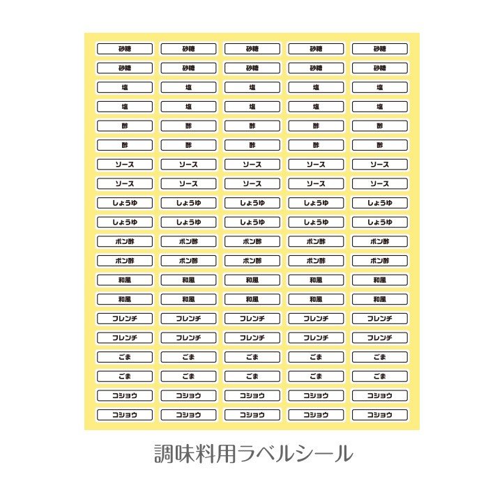 調味料ラベルシール 1