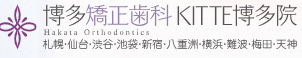 博多矯正歯科 KITTE博多院 1
