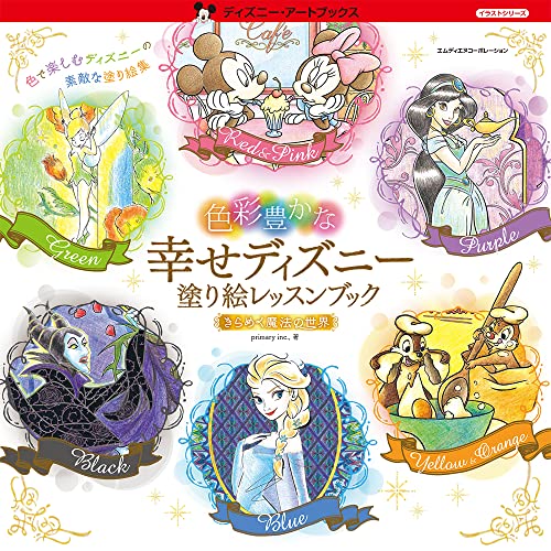 色彩豊かな幸せディズニー 塗り絵レッスンブック きらめく魔法の世界 1