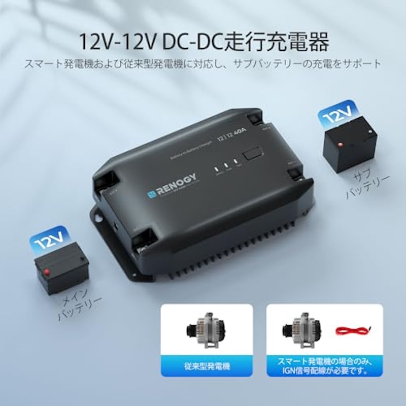12V 40A DC-DC 走行充電器 2