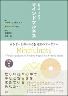 自分でできるマインドフルネス 安らぎへと導かれる8週間のプログラム 1