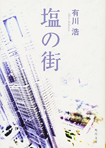 塩の街 1