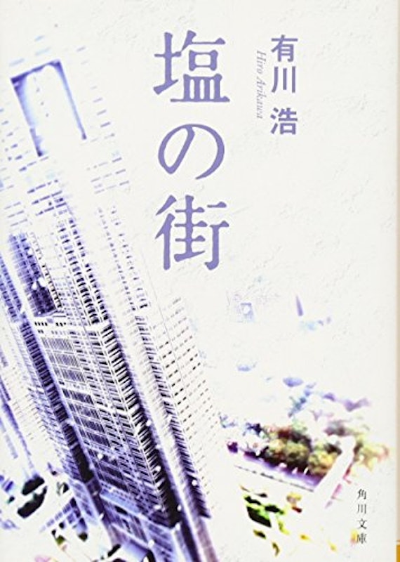 塩の街 1