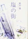 KADOKAWA 塩の街 1