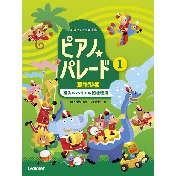 楽譜 ピアノパレード 1 新装版 1