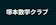 null 塚本数学クラブ 1