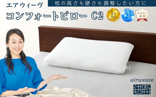 エアウィーヴ コンフォート ピローC2 1