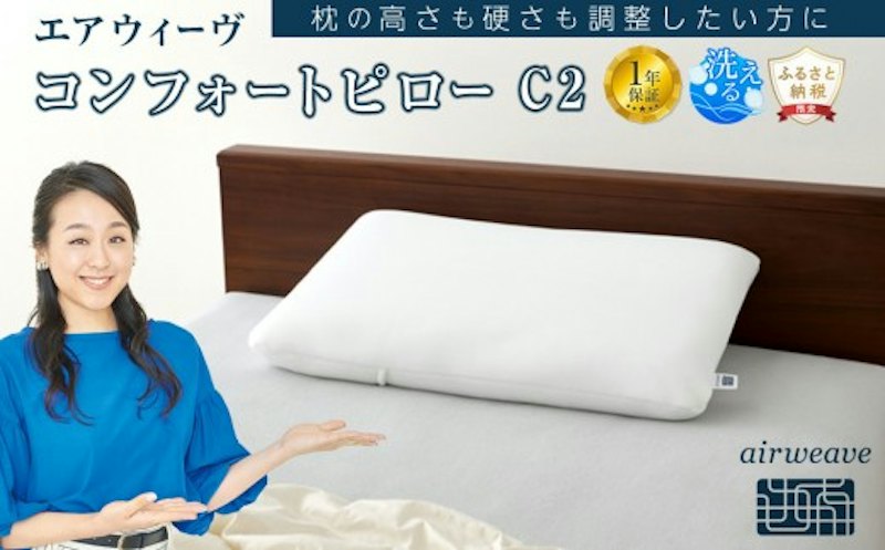 エアウィーヴ コンフォート ピローC2 1