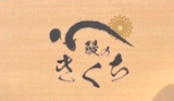 東京のうなぎ屋のおすすめ人気ランキング【2026年7月】 4