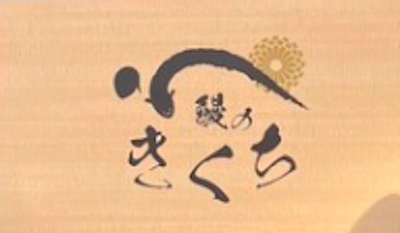 鰻のきくち 1