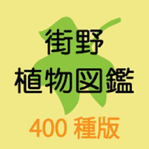街野植物図鑑 400種版 1
