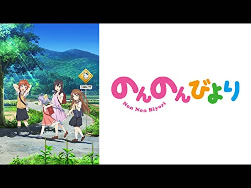 のんのんびより 1