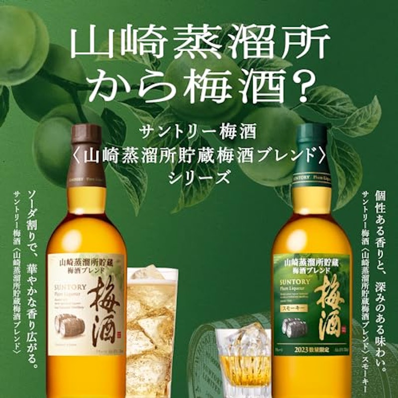 山崎蒸溜所貯蔵梅酒ブレンド スモーキー 5