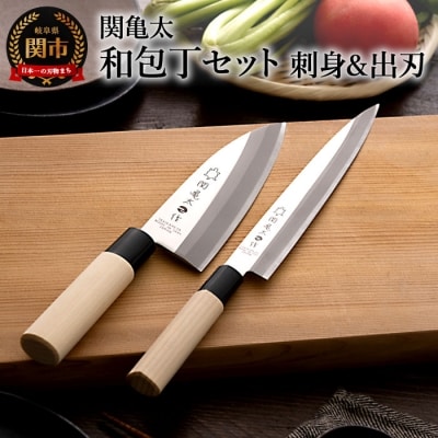 関亀太作 和包丁セット 1