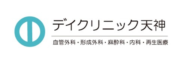 デイクリニック天神 ワキガ治療 1