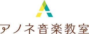 アノネ音楽教室 バイオリン教室 1