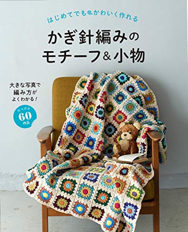 はじめてでもかわいく作れる かぎ針編みのモチーフ&小物 1