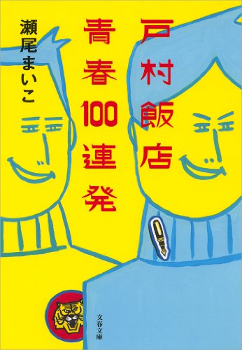 戸村飯店 青春100連発 1