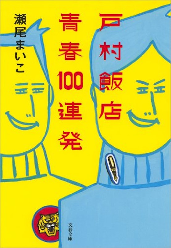 戸村飯店 青春100連発 1