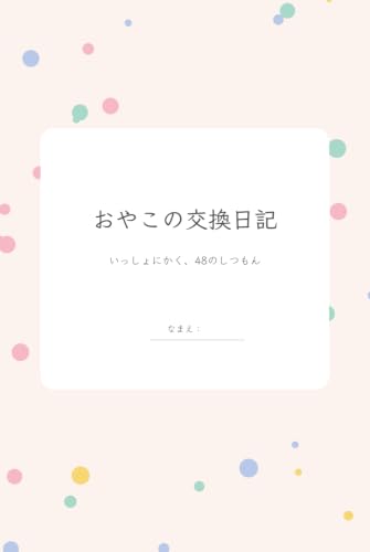 おやこの交換日記: いっしょにかく、48のしつもん 1
