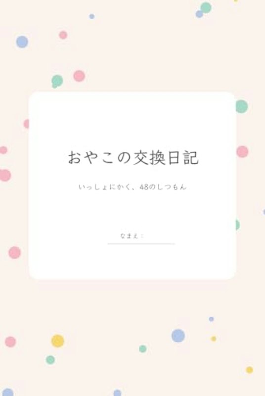 おやこの交換日記: いっしょにかく、48のしつもん 1