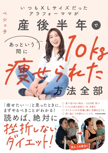 いつもXLサイズだったアラフォーママが、産後半年であっという間に10キロ痩せられた方法ぜんぶ 1