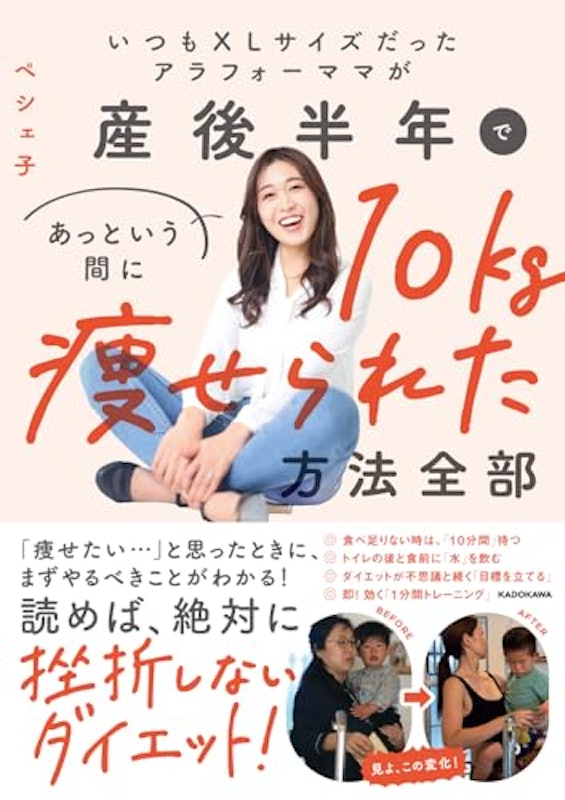 いつもXLサイズだったアラフォーママが、産後半年であっという間に10キロ痩せられた方法ぜんぶ 1