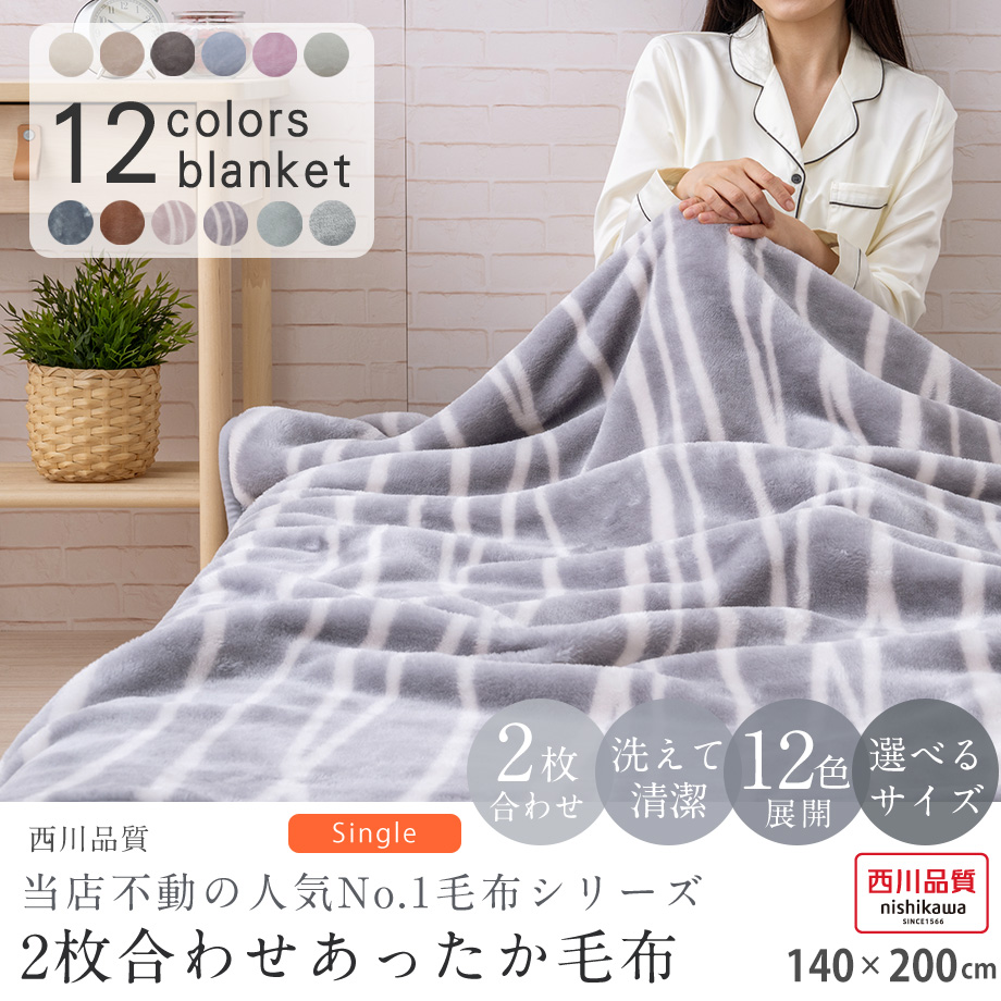2枚合わせあったか毛布 2