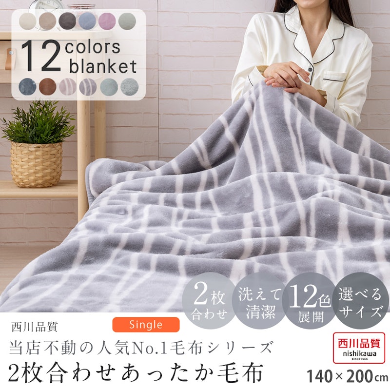 2枚合わせあったか毛布 2
