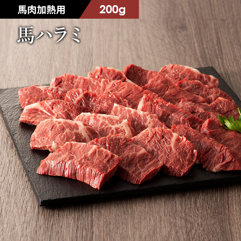 馬ハラミ焼肉用 スライスパック 1