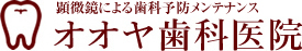 オオヤ歯科医院 ホワイトニング 1