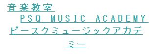 音楽教室 ピースクミュージックアカデミー 1